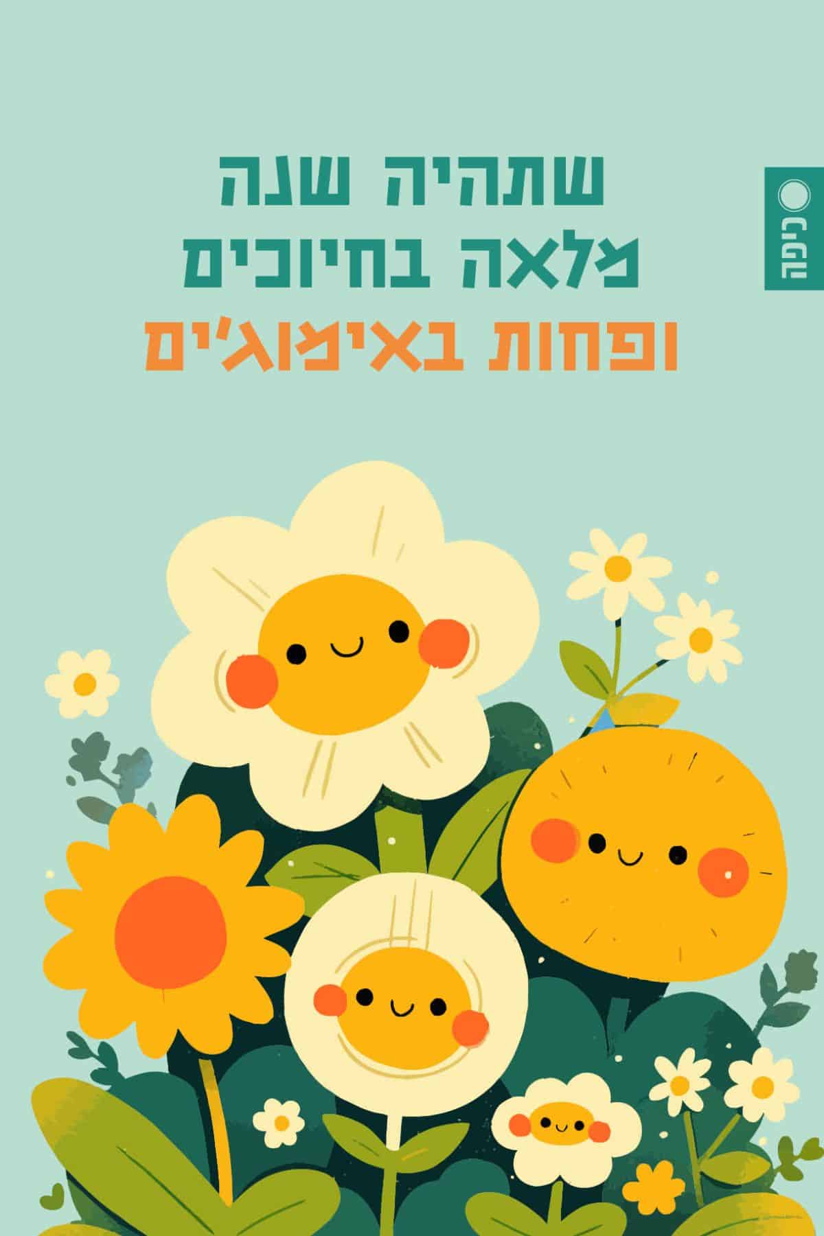 שנה טובה